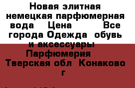 Новая элитная немецкая парфюмерная вода. › Цена ­ 150 - Все города Одежда, обувь и аксессуары » Парфюмерия   . Тверская обл.,Конаково г.